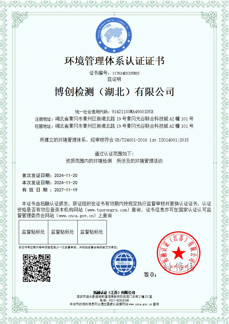 博創(chuàng)檢測（湖北）有限公司-QES_頁面_2.jpg