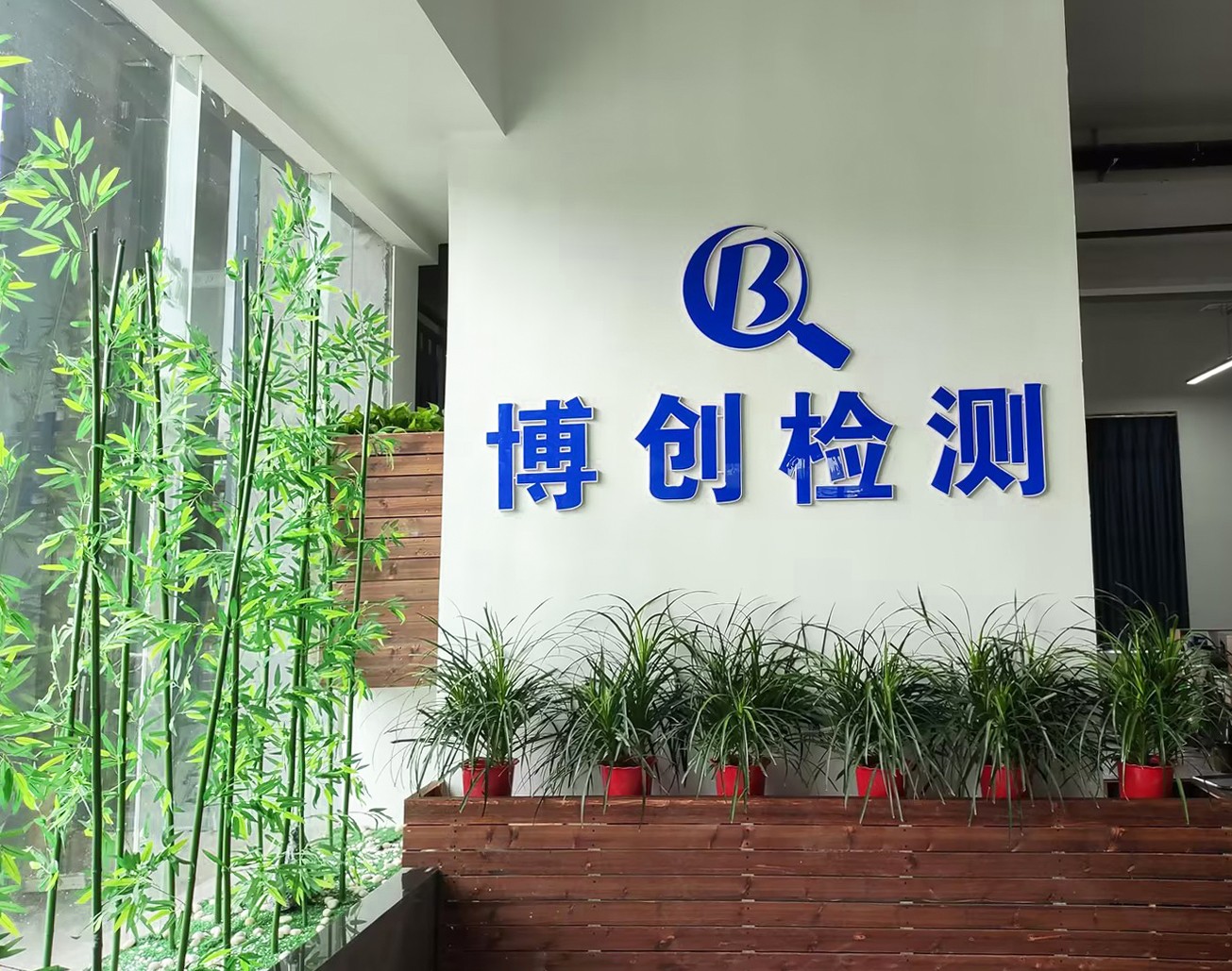 博創(chuàng)檢測logo.jpg